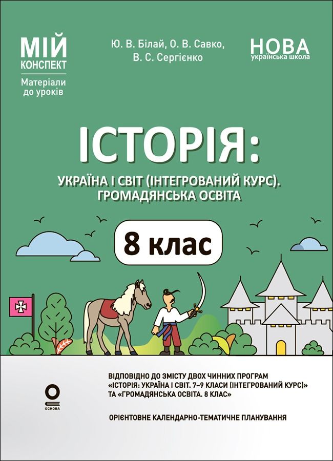 НУШ. Мій конспект. Матеріали до уроків. Історія: Україна...