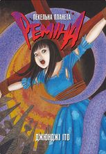 Пекельна планета Реміна