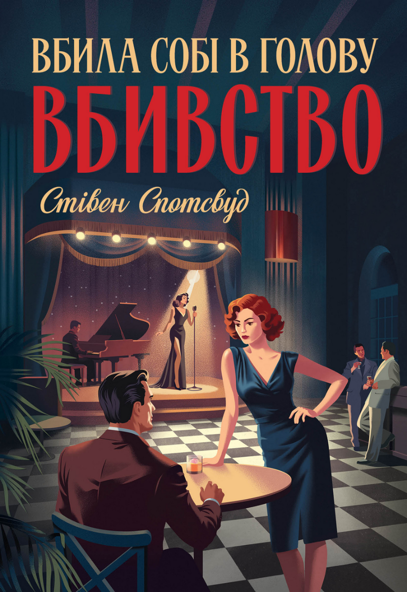 Обкладинка Пентекост і Паркер. Вбила собі в голову вбивство. Книга 4