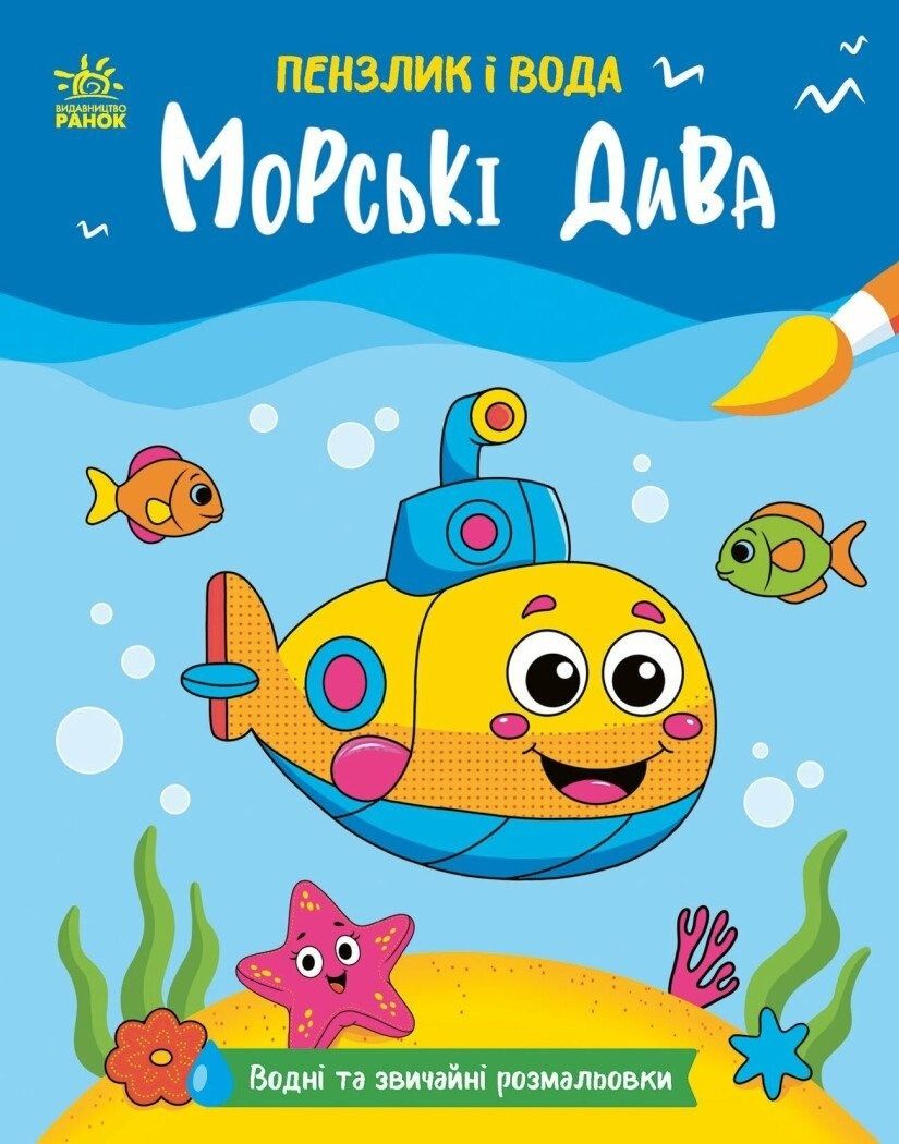 Водні та звичайні розмальовки. Пензлик і вода. Морські...