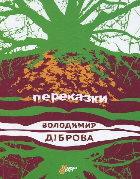 Обкладинка Переказки