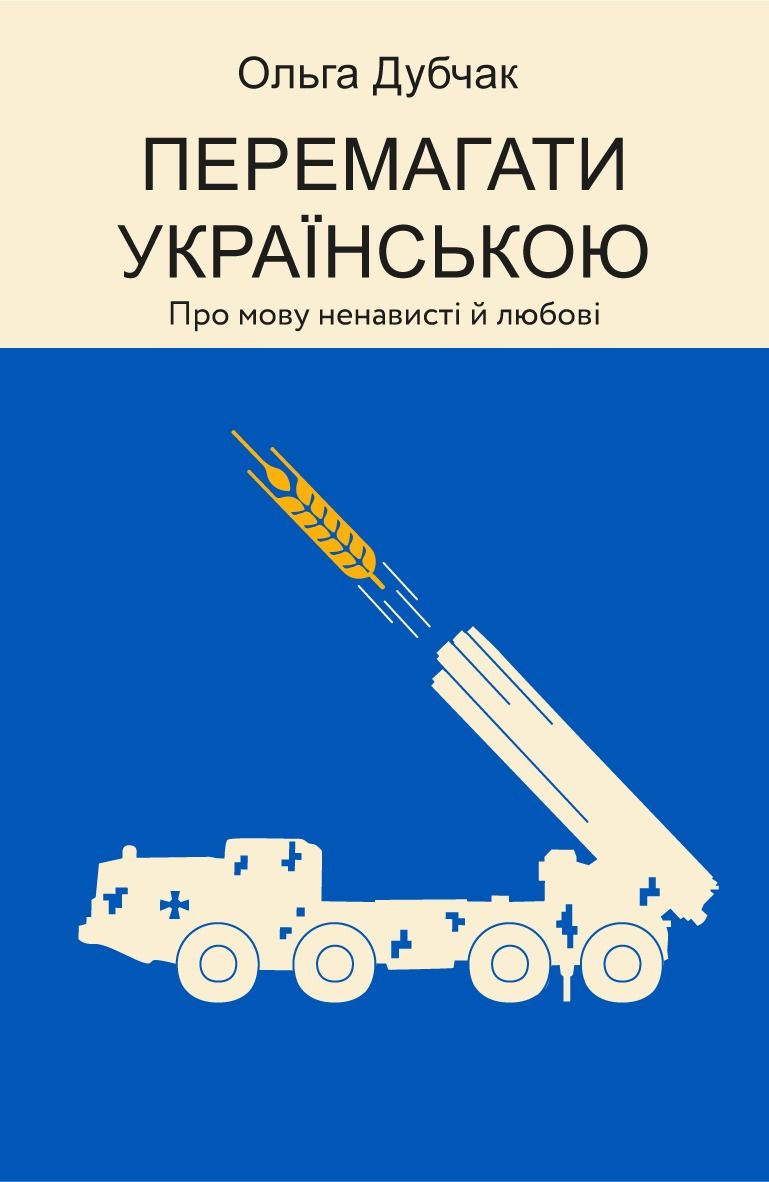 Обкладинка видання Перемагати українською. Про мову ненависті й любові. Книга 3