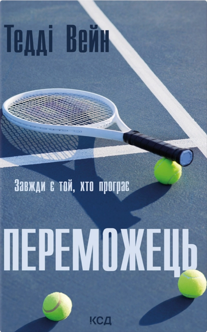 Переможець