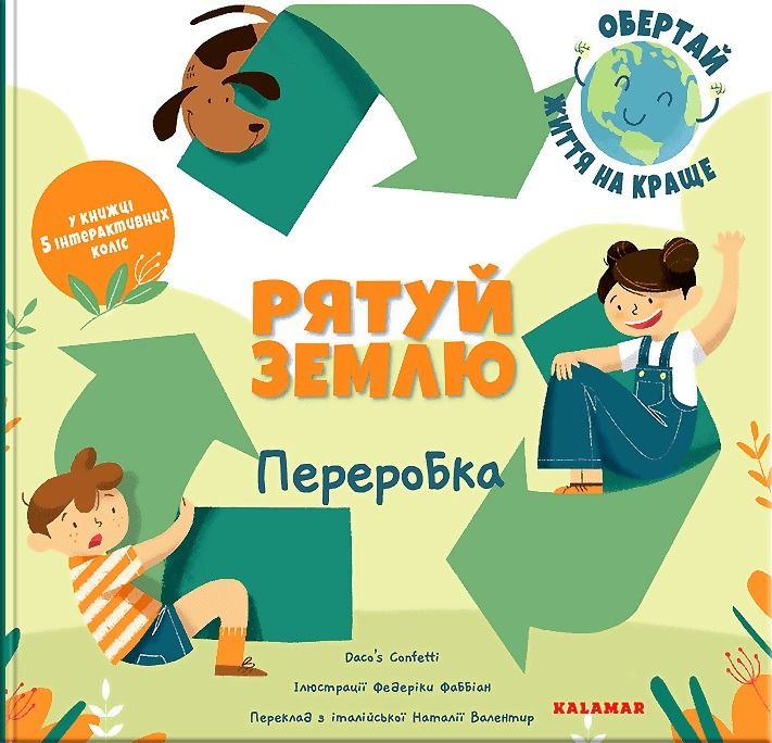 Рятуй Землю. Переробка