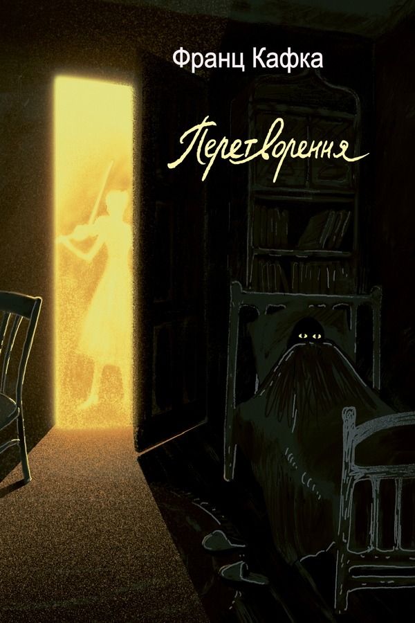 Обкладинка Перетворення