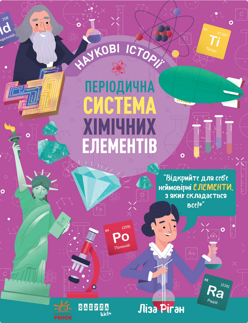 Обкладинка Періодична система хімічних елементів