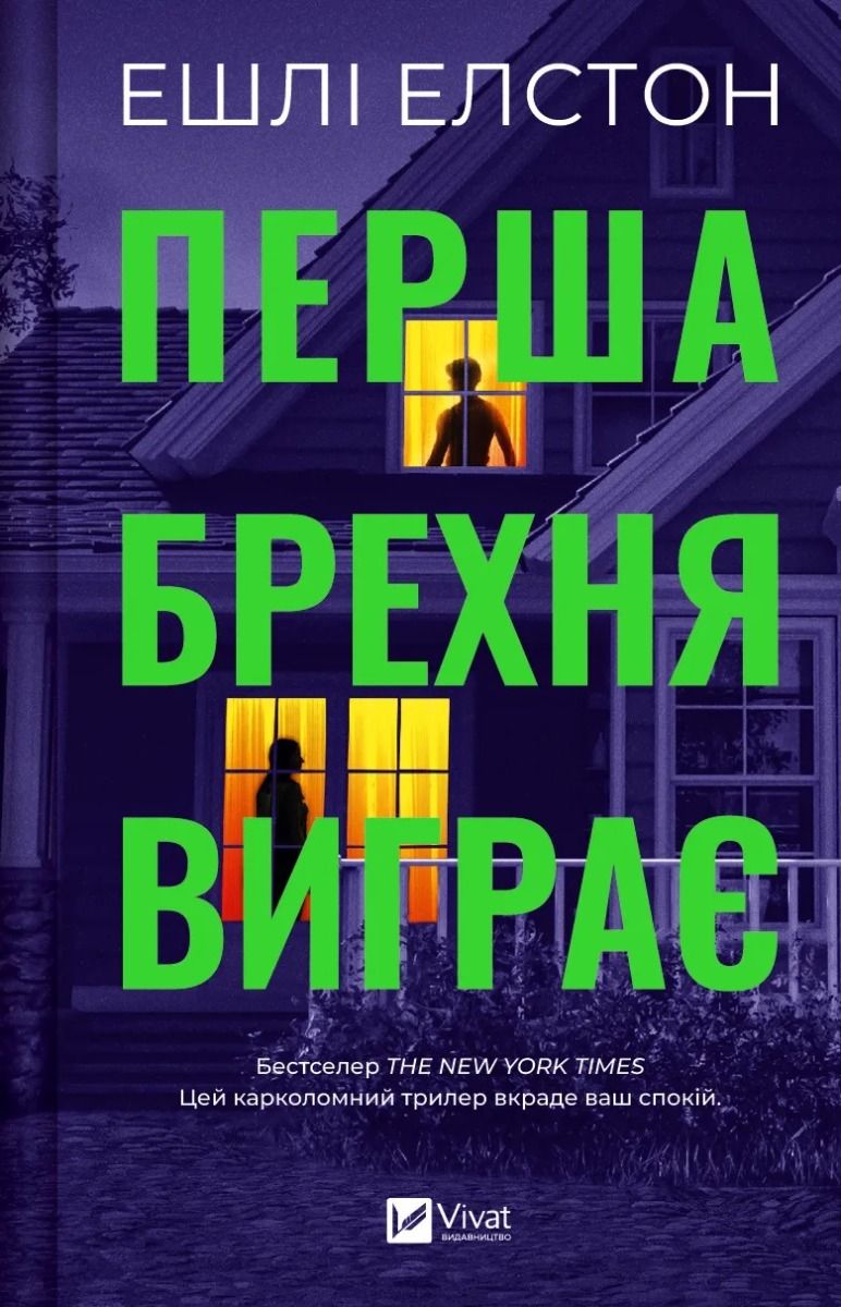 Обкладинка: Перша брехня виграє