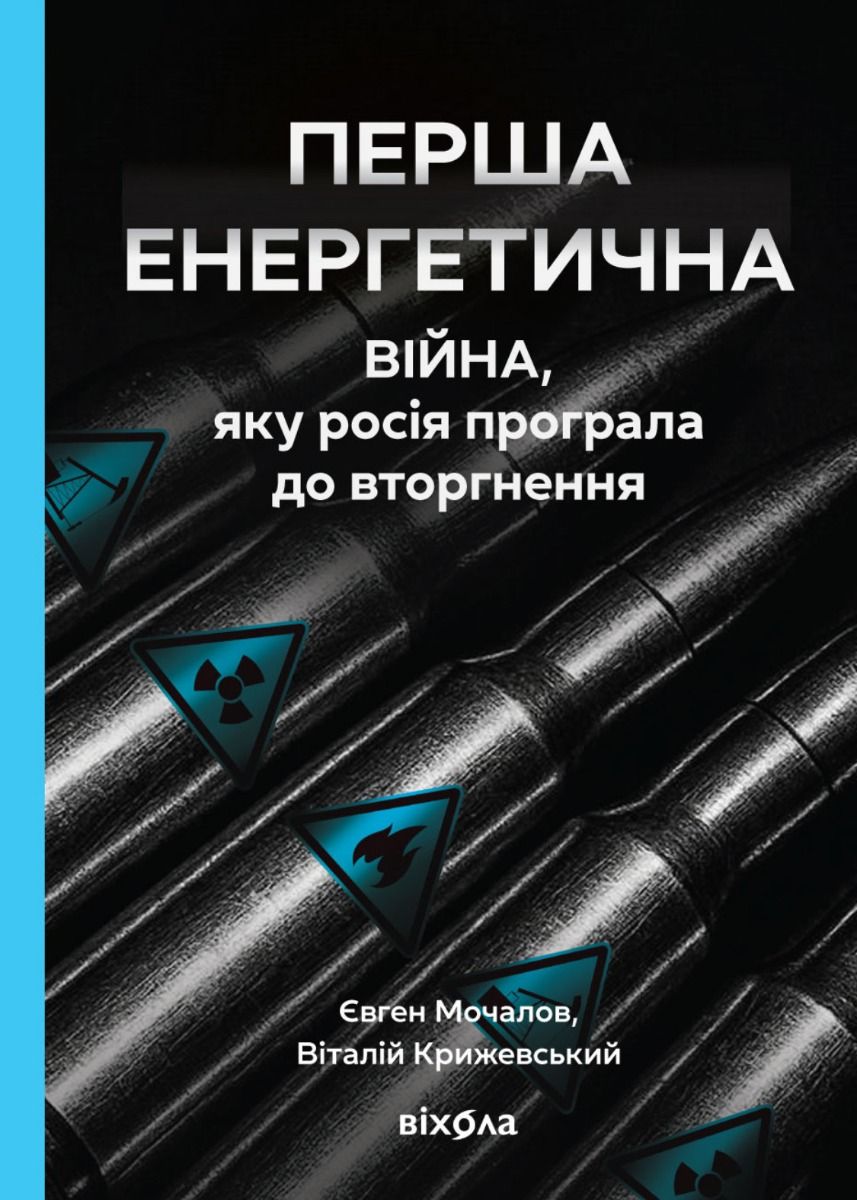 Обкладинка видання Перша енергетична. Війна, яку росія програла до вторгнення