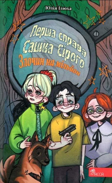 Обкладинка Перша справа Сашка Сірого. Злочин на мільйон
