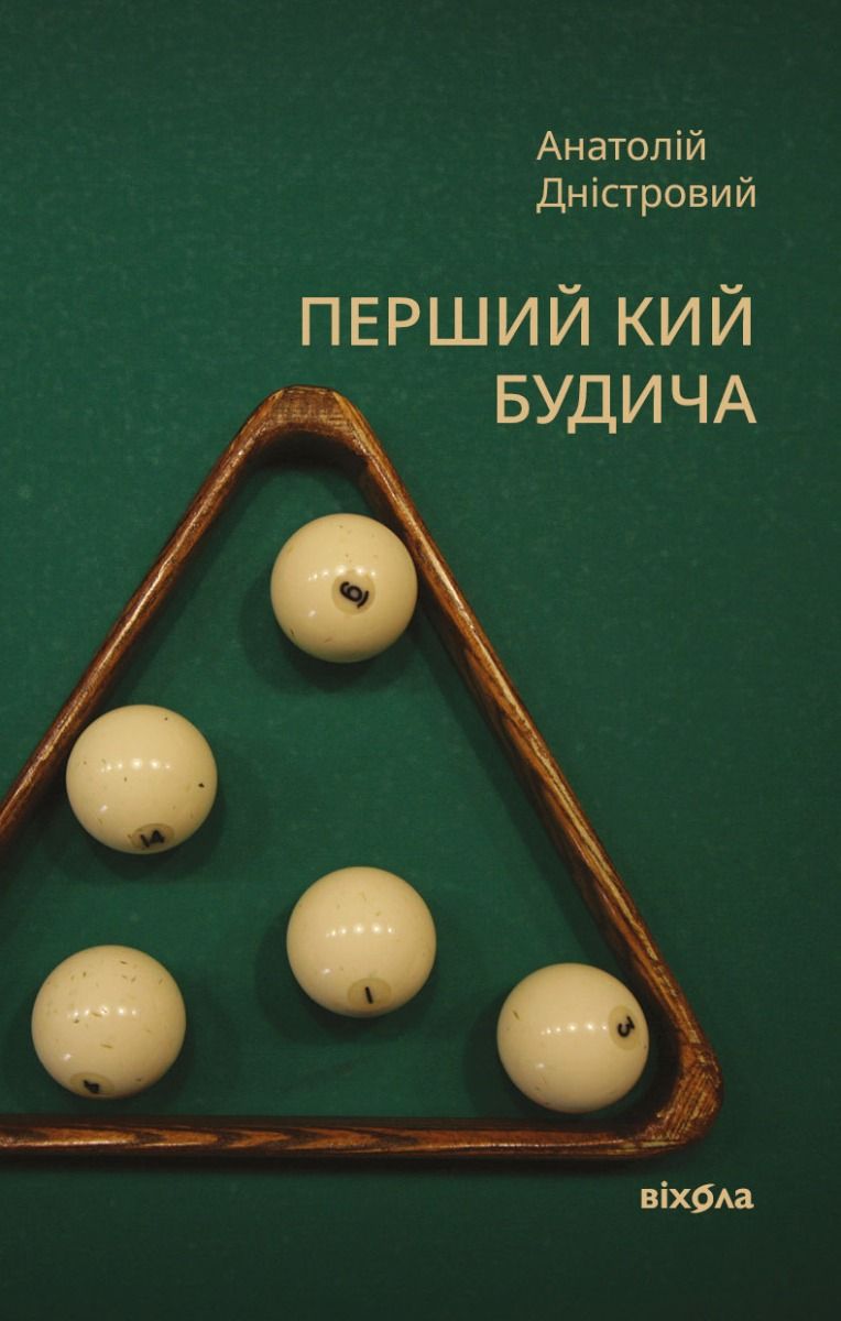 Обкладинка Перший кий Будича