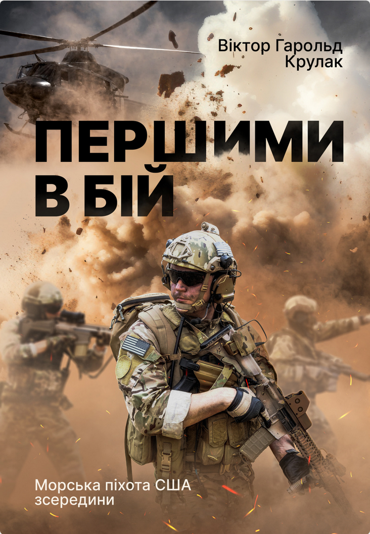 Обкладинка Першими в бій. Морська піхота США зсередини