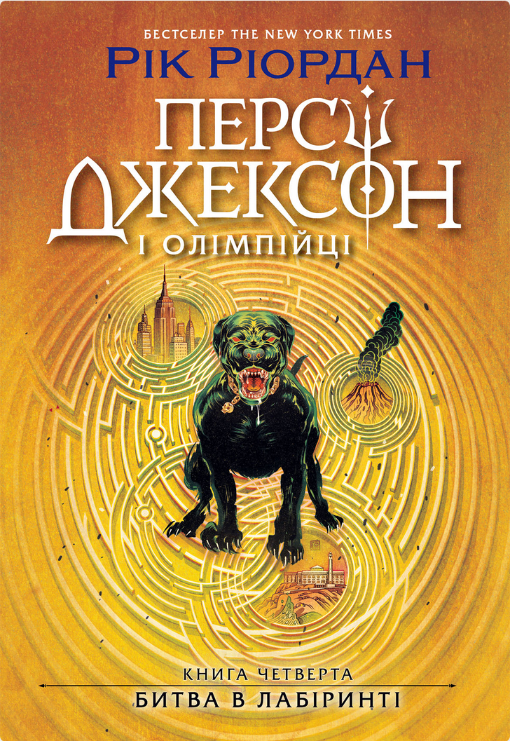 Персі Джексон і олімпійці. Битва в Лабіринті. Книга 4 (Електронна книга)