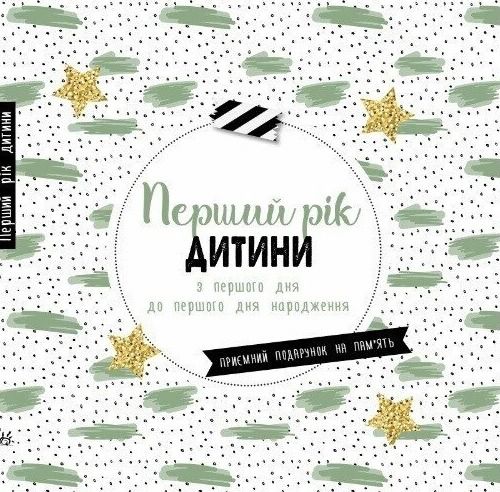 Щоденник мами та малюка. Перший рік дитини