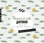 Щоденник мами та малюка. Перший рік дитини