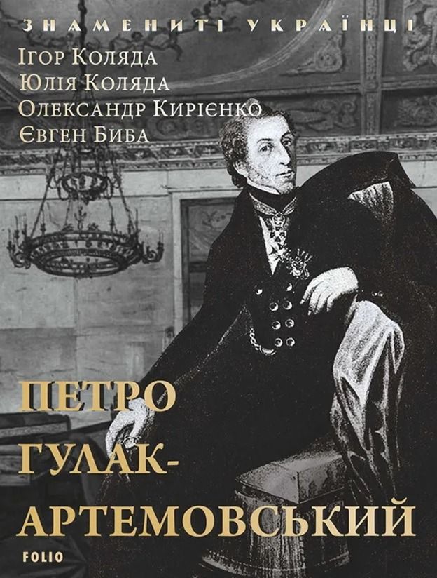 Знамениті українці. Петро Гулак-Артемовський