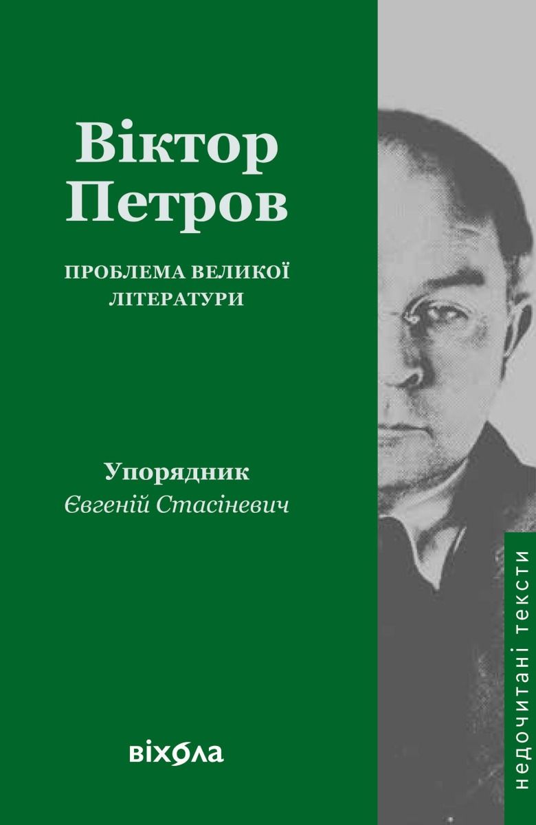 Обкладинка Проблема великої літератури