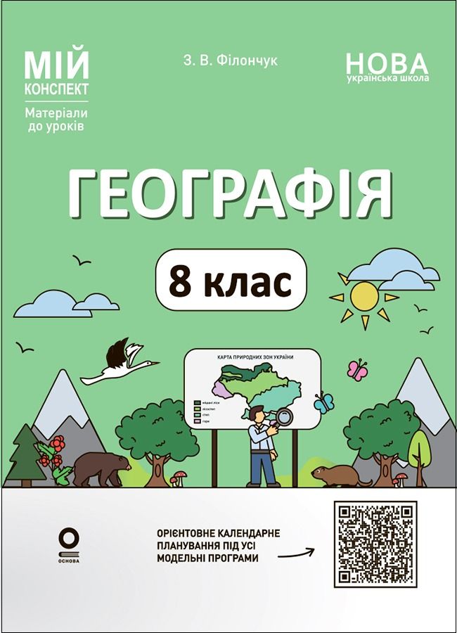 НУШ. Мій конспект. Матеріали до уроків. Географія....