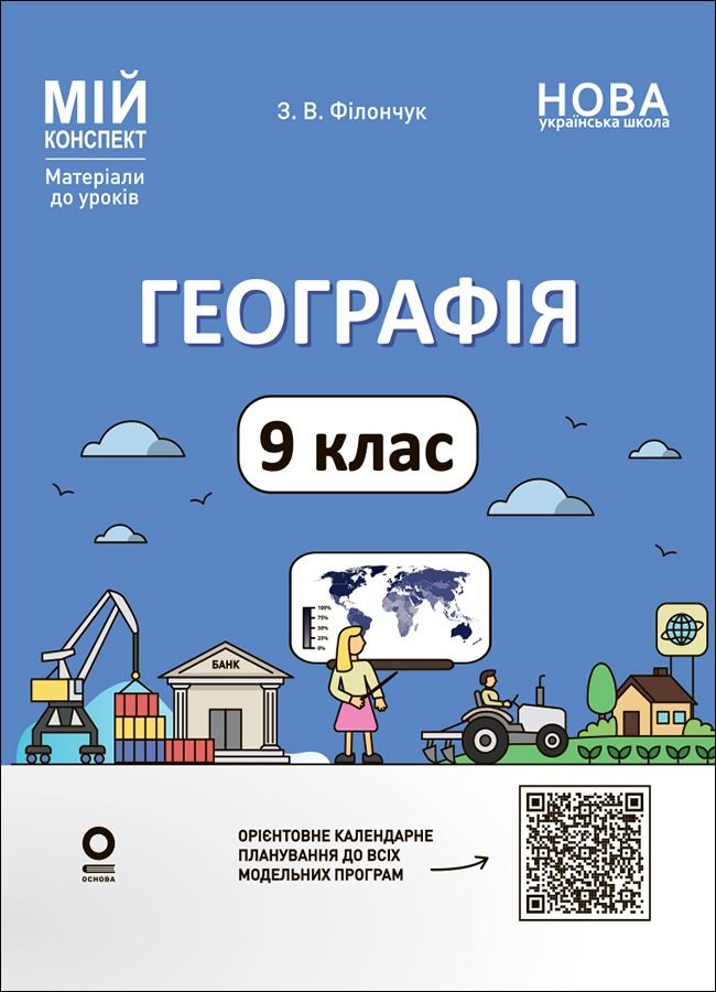 НУШ. Мій конспект. Матеріали до уроків. Географія....