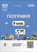 НУШ. Мій конспект. Матеріали до уроків. Географія. 9 клас