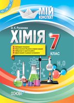 Мій конспект. Хімія. 7 клас