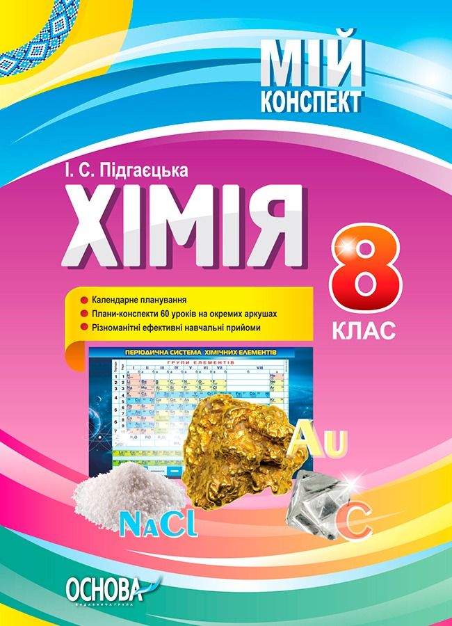 Мій конспект. Хімія. 8 клас