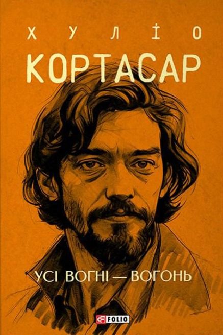 Усі вогні - вогонь