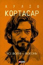 Усі вогні - вогонь. Зображення №1