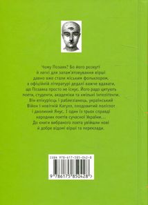 Юрко Позаяк. Шедеври. Зображення №3