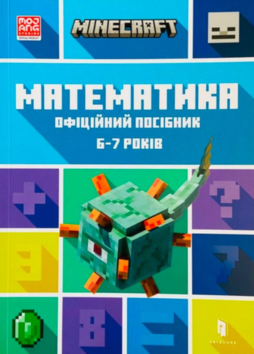 Обкладинка Minecraft. Математика. Офіційний посібник. 6-7 років