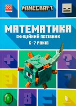 Minecraft. Математика. Офіційний посібник. 6-7 років