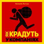 Як крадуть у компаніях
