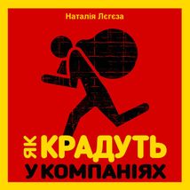 Як крадуть у компаніях. Зображення №1