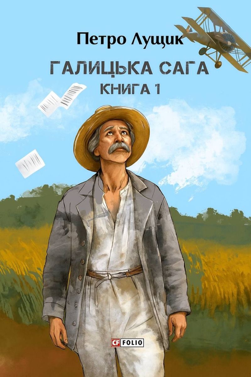 Обкладинка видання Галицька сага. Книга 1