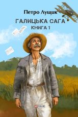 Галицька сага. Книга 1