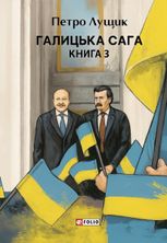 Галицька сага. Книга 3
