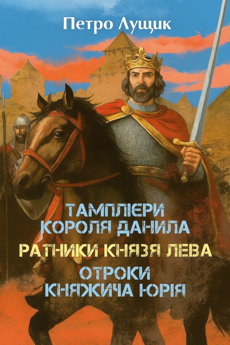 Тамплієри короля Данила. Ратники князя Лева. Отроки княжича Юрія (Електронна книга)
