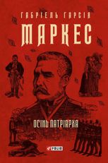 Осінь патріарха