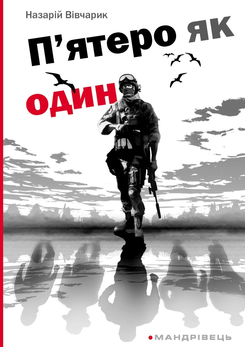 П'ятеро як один (Електронна книга)