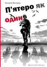 П'ятеро як один