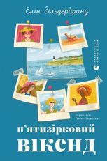 П'ятизірковий вікенд