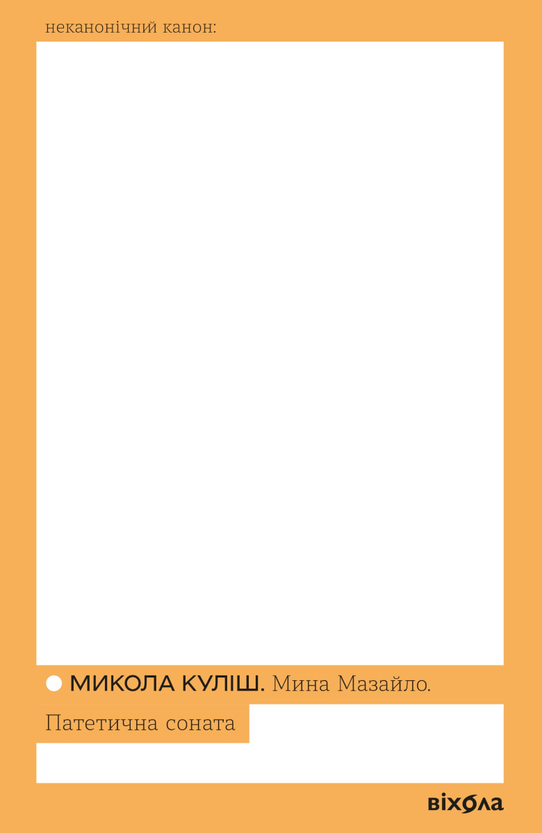 Обкладинка Мина Мазайло. Патетична соната