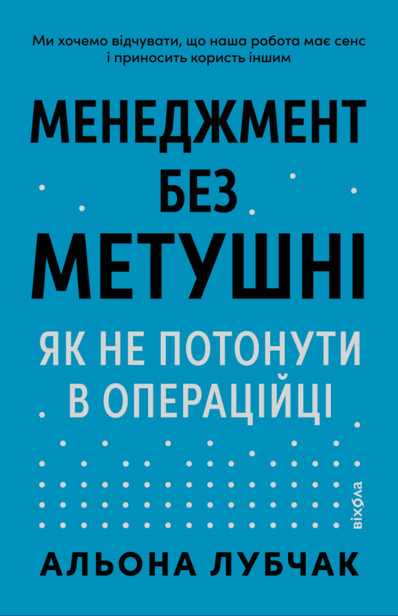 Обкладинка Менеджмент без метушні. Як не потонути в операційці