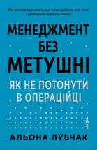 Менеджмент без метушні. Як не потонути в операційці. Зображення №1