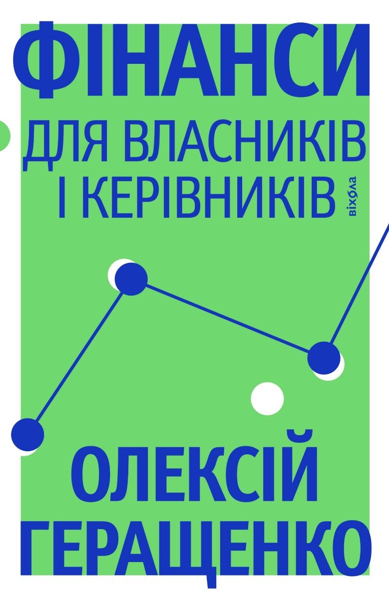 Фінанси для власників і керівників (Електронна книга)