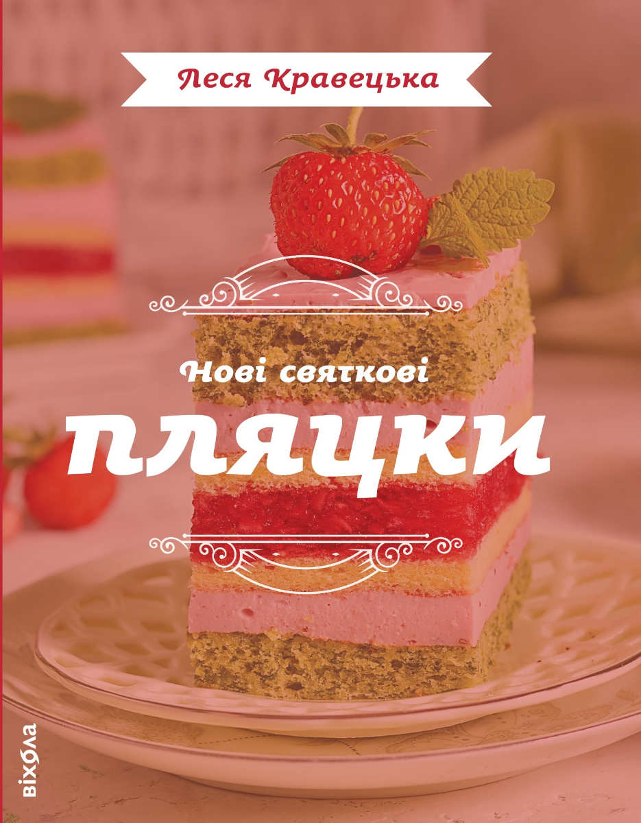 Обкладинка Нові святкові пляцки