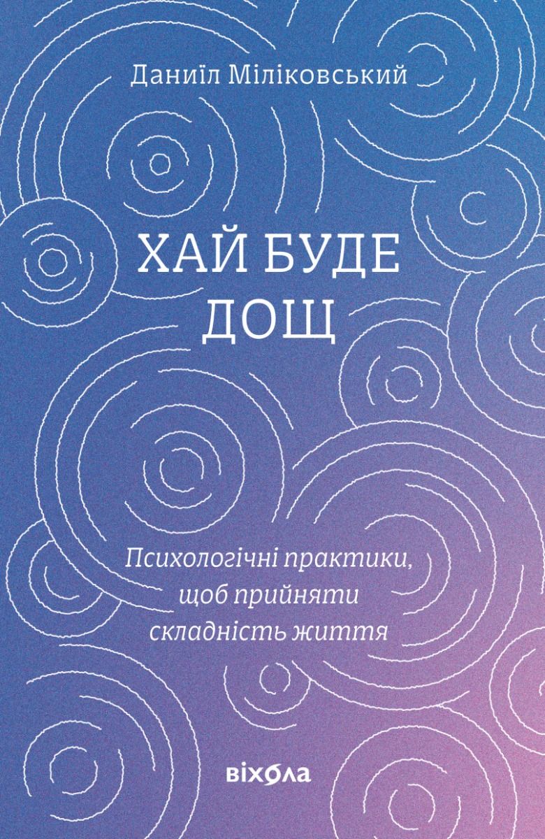 Обкладинка Хай буде дощ. Психологічні практики, щоб прийняти складність життя