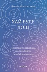 Хай буде дощ. Психологічні практики, щоб прийняти складність життя