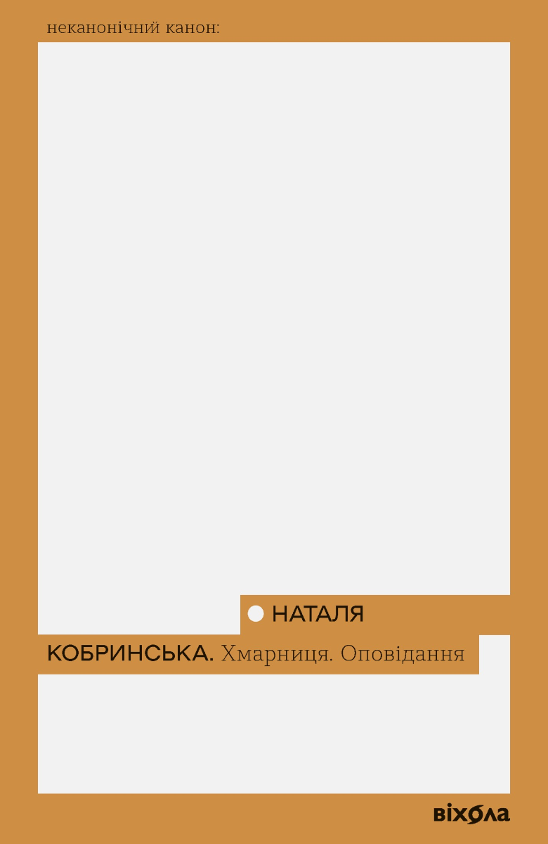 Обкладинка видання Хмарниця. Оповідання