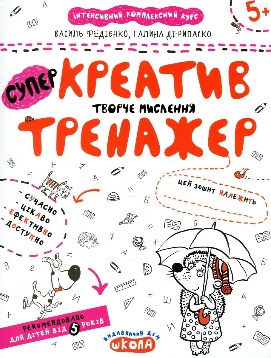 Креатив. Творче мислення. 5+