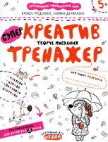 Креатив. Творче мислення. 5+